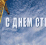 13 августа – День строителя - Газета Единство