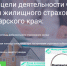 о Единая система добровольного страхования жилых помещений населения Краснодарского края - Газета Единство