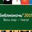 Когда наступит «Библионочь» в 2019 году? - Газета Единство
