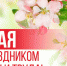 Слава тем, кто созидает - Газета Единство