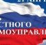 День местного самоуправления - Администрация МО Павловский р-н