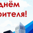 День строителя - Администрация МО Павловский р-н