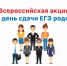 Акция «Единый день сдачи ЕГЭ родителями» - Администрация МО Павловский р-н