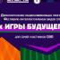 Буклет  Фестиваль_Игры Будущего_ВДЦ СМЕНА_7-20 марта 2025 (1) - Павловский район
