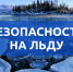  «О соблюдении правил поведения на льду» - Павловский район