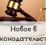 Новое в законодательстве - Отдел МВД России по Павловскому району
