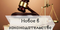 Новое в законодательстве - Отдел МВД России по Павловскому району